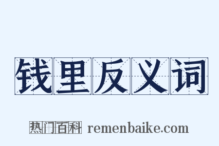 钱里反义词是什么意思的图片